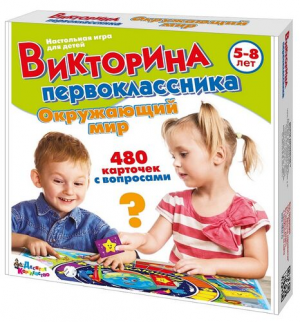иг-245 Игра настольная "Викторина первоклассника. Окружающий мир"