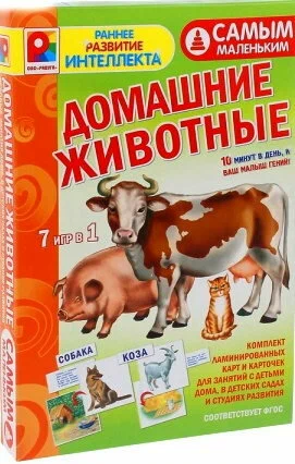 д-1551 Самым маленьким Домашние животные. Игра.