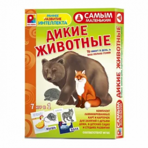 д-1550  Самым маленьким Дикие животные. Игра.