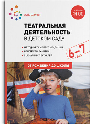 д-1131 Театральная деятельность в детском саду. 6-7 лет. Конспекты занятий. ФГОС