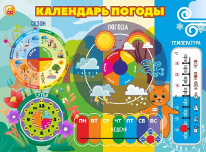 Б-222 Дидактическая настенная панель / бизиборд КАЛЕНДАРЬ ПОГОДЫ