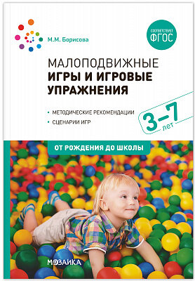 д-1132 Малоподвижные игры и игровые упражнения (3-7 лет)