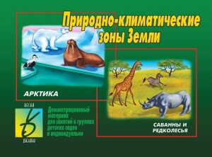 д-1221 «Природно-климатические зоны Земли»