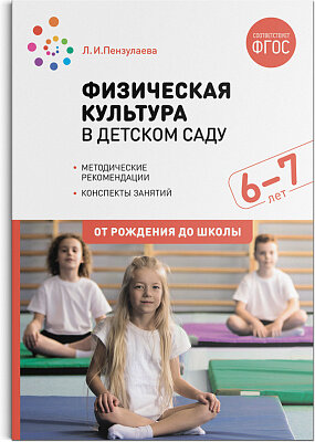 д-1137 Физическая культура в детском саду. 6-7 лет. Конспекты занятий. ФГОС