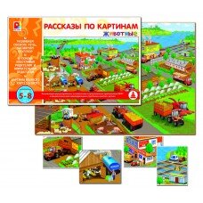 д-1319 Рассказы по картинам Животные. Игра., 