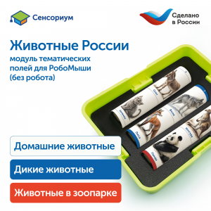 г-882 Модуль "Животные России"