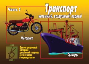 д-1227 «Транспорт, ч.1»
