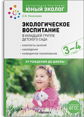 д-1141 Экологическое воспитание 3-4 года. Конспекты занятий.(к парциальной программе «Юный эколог»). ФГОС