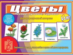 д-1229 «Цветы» (лесные, луговые, садовые)