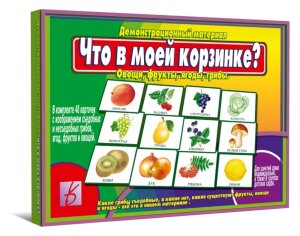 д-1230 «Что в моей корзинке» (овощи, фрукты, ягоды, грибы)