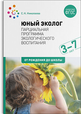 д-1145 Экологическое воспитание. 3–7 лет. ФГОС Парциальная программа "Юный эколог".