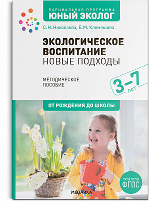 д-1146 Экологическое воспитание. Новые подходы. 3–7 лет. Методическое пособие «Юный эколог». ФГОС