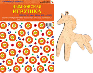 д-1148 ФГОС Народное искусство — детям. Дымковская игрушка. Альбом для творчества