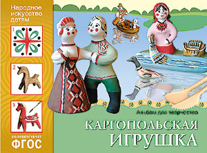 д-1149 ФГОС Народное искусство — детям. Каргопольская игрушка. Альбом для творчества