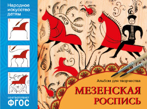 д-1151 ФГОС Народное искусство — детям. Мезенская роспись. Альбом для творчества