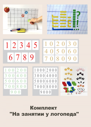 иг-309 Комплект "На занятии у логопеда"