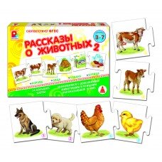 д-1334 Рассказы о животных 2. Игра., 