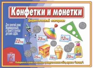 д-1242 «Конфетки и монетки»