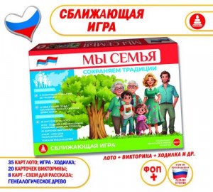д-1585 Мы семья, сохраняем традиции - развивающая и сближающая игра