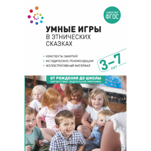 с-58 Умные игры в этнических сказках