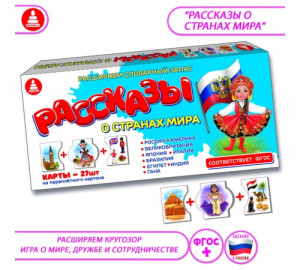 д-1591 Рассказы о странах мира - обучающая игра