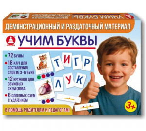 д-1666 Демонстрационный и раздаточный материал. Учим буквы