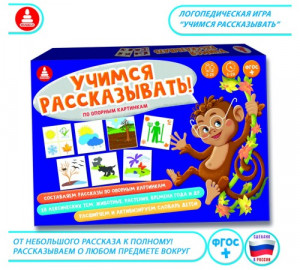 д-1653 Учимся рассказывать — развивающая игра