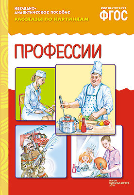 д-1082 ФГОС Рассказы по картинкам. Профессии.
