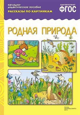 д-1084 ФГОС Рассказы по картинкам. Родная природа