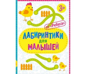 д-1179 Лабиринтики для малышей