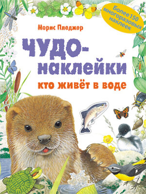 д-1085 Чудо-наклейки. Кто живет в воде