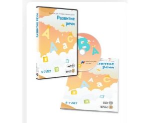 Б-202 Занятия для интерактивной доски: Развитие речи для детей 5-7 лет (10 занятий)