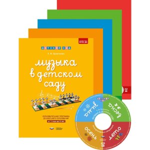 к-521 Музыка в детском саду: программно-дидактический комплект. 5 тетрадей + CD: Весна, Лето, Осень, Зима