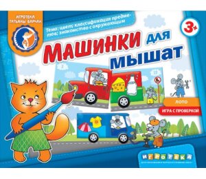 д-1186 Машинки для мышат