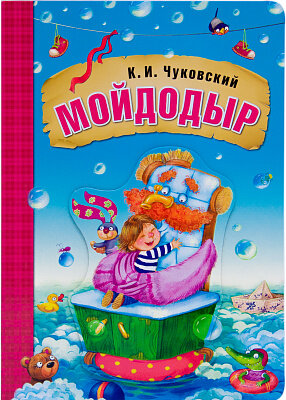 д-1094 Любимые сказки К.И. Чуковского. Мойдодыр (книга на картоне)