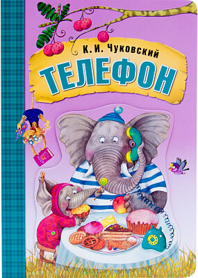 д-1095 Любимые сказки К.И. Чуковского. Телефон (книга на картоне)