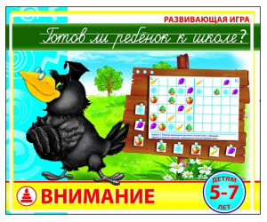 у-614 Готов ли ребенок к школе? Внимание. Игра.