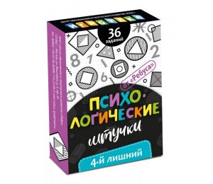 д-1193 Психологические штучки. 4-й лишний