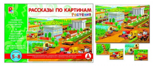 у-618 Рассказы по картинам Растения. Игра.