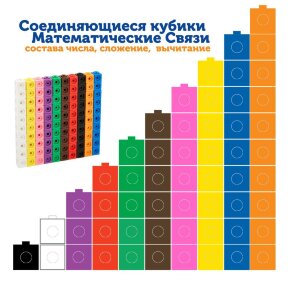 э-109 Соединяющиеся кубики.Математические связи" (100 элементов)