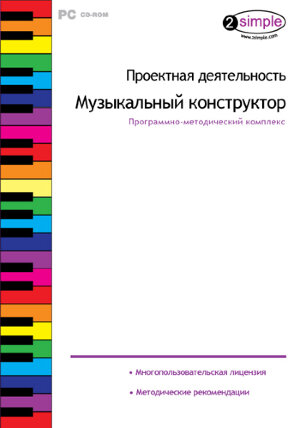 д-218 Проектная деятельность. Музыкальный конструктор