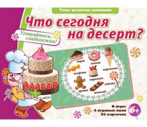 д-1202 Что сегодня на десерт?