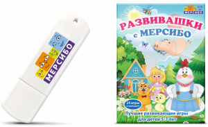 д-1628 Развивашки с Мерсибо