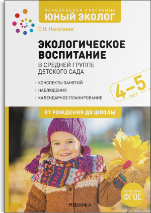 д-1632 Экологическое воспитание 4-5 года. Конспекты занятий.(к парциальной программе «Юный эколог»). ФГОС
