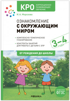 д-1142 Ознакомление с окружающим миром. 3-4 лет. Конспекты занятий. ФГОС